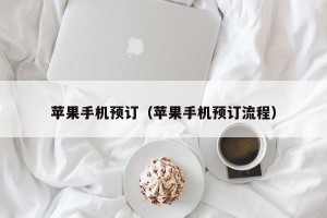 苹果手机预订（苹果手机预订流程）
