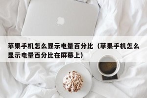 苹果手机怎么显示电量百分比（苹果手机怎么显示电量百分比在屏幕上）