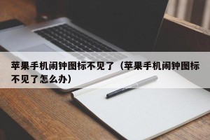 苹果手机闹钟图标不见了（苹果手机闹钟图标不见了怎么办）
