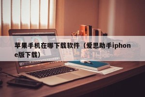 苹果手机在哪下载软件（爱思助手iphone版下载）