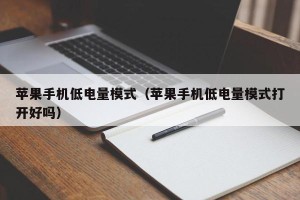 苹果手机低电量模式（苹果手机低电量模式打开好吗）