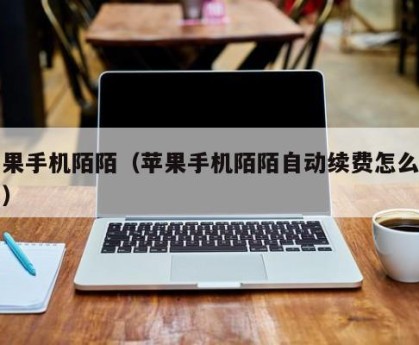 苹果手机陌陌（苹果手机陌陌自动续费怎么关闭）