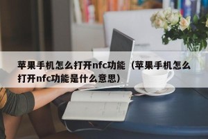 苹果手机怎么打开nfc功能（苹果手机怎么打开nfc功能是什么意思）