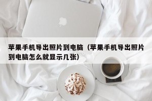 苹果手机导出照片到电脑（苹果手机导出照片到电脑怎么就显示几张）