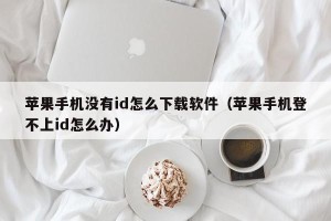 苹果手机没有id怎么下载软件（苹果手机登不上id怎么办）