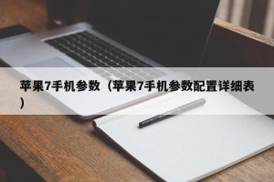 苹果7手机参数（苹果7手机参数配置详细表）