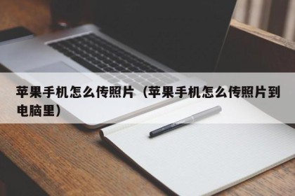 苹果手机怎么传照片（苹果手机怎么传照片到电脑里）
