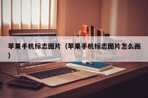 苹果手机标志图片（苹果手机标志图片怎么画）