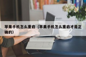 苹果手机怎么重启（苹果手机怎么重启才是正确的）