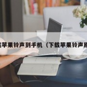 下载苹果铃声到手机（下载苹果铃声原版）