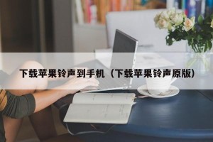 下载苹果铃声到手机（下载苹果铃声原版）