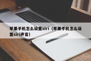 苹果手机怎么设置siri（苹果手机怎么设置siri声音）