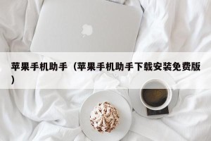 苹果手机助手（苹果手机助手下载安装免费版）