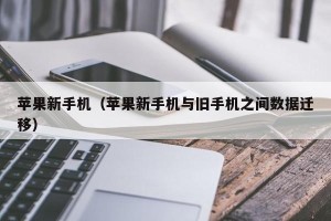 苹果新手机（苹果新手机与旧手机之间数据迁移）