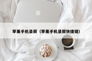 苹果手机录屏（苹果手机录屏快捷键）