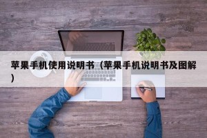 苹果手机使用说明书（苹果手机说明书及图解）