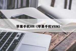 苹果手机VR（苹果手机VRN）