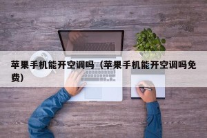 苹果手机能开空调吗（苹果手机能开空调吗免费）