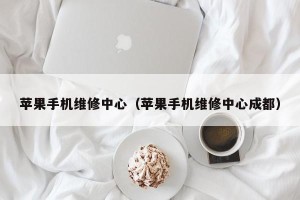 苹果手机维修中心（苹果手机维修中心成都）