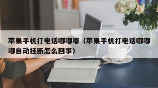 苹果手机打电话嘟嘟嘟（苹果手机打电话嘟嘟嘟自动挂断怎么回事）