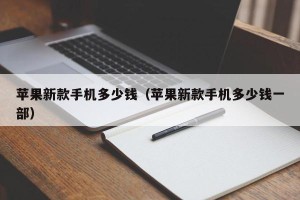 苹果新款手机多少钱（苹果新款手机多少钱一部）