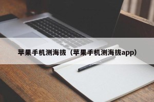 苹果手机测海拔（苹果手机测海拔app）