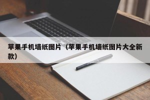 苹果手机墙纸图片（苹果手机墙纸图片大全新款）