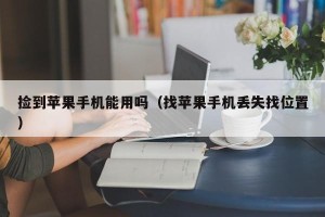 捡到苹果手机能用吗（找苹果手机丢失找位置）