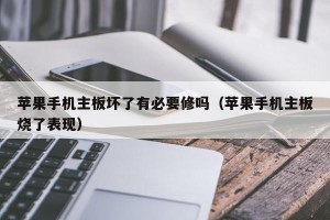 苹果手机主板坏了有必要修吗（苹果手机主板烧了表现）