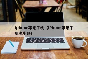 iphone苹果手机（iPhone苹果手机充电器）