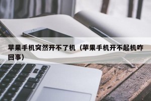 苹果手机突然开不了机（苹果手机开不起机咋回事）