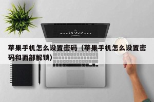 苹果手机怎么设置密码（苹果手机怎么设置密码和面部解锁）