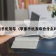苹果手机发布（苹果手机发布会什么时候）