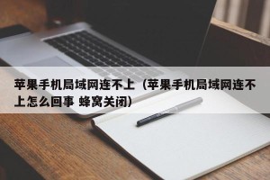 苹果手机局域网连不上（苹果手机局域网连不上怎么回事 蜂窝关闭）