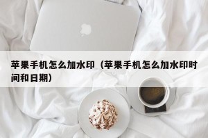苹果手机怎么加水印（苹果手机怎么加水印时间和日期）