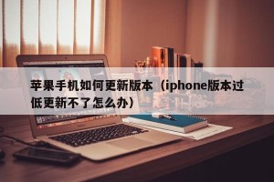 苹果手机如何更新版本（iphone版本过低更新不了怎么办）