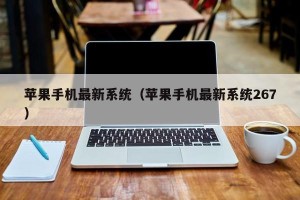 苹果手机最新系统（苹果手机最新系统267）