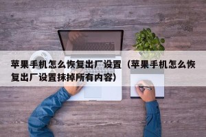 苹果手机怎么恢复出厂设置（苹果手机怎么恢复出厂设置抹掉所有内容）