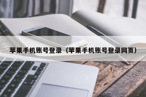 苹果手机账号登录（苹果手机账号登录网页）