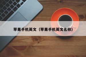 苹果手机英文（苹果手机英文名称）