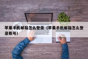 苹果手机邮箱怎么登录（苹果手机邮箱怎么登录账号）