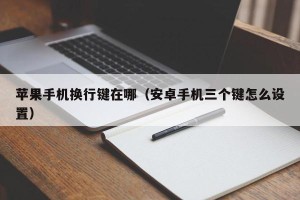 苹果手机换行键在哪（安卓手机三个键怎么设置）