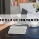 苹果手机怎么清内存（苹果手机如何清内存）