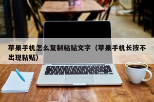 苹果手机怎么复制粘贴文字（苹果手机长按不出现粘贴）
