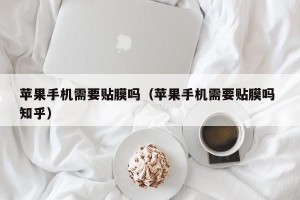苹果手机需要贴膜吗（苹果手机需要贴膜吗 知乎）