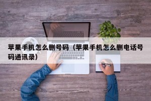苹果手机怎么删号码（苹果手机怎么删电话号码通讯录）