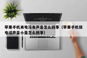 苹果手机来电没有声音怎么回事（苹果手机接电话声音小是怎么回事）