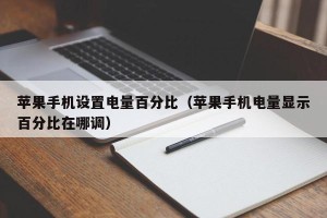 苹果手机设置电量百分比（苹果手机电量显示百分比在哪调）