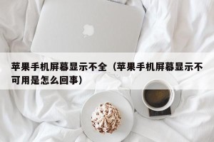 苹果手机屏幕显示不全（苹果手机屏幕显示不可用是怎么回事）