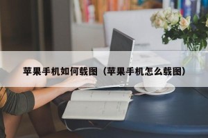 苹果手机如何载图（苹果手机怎么载图）